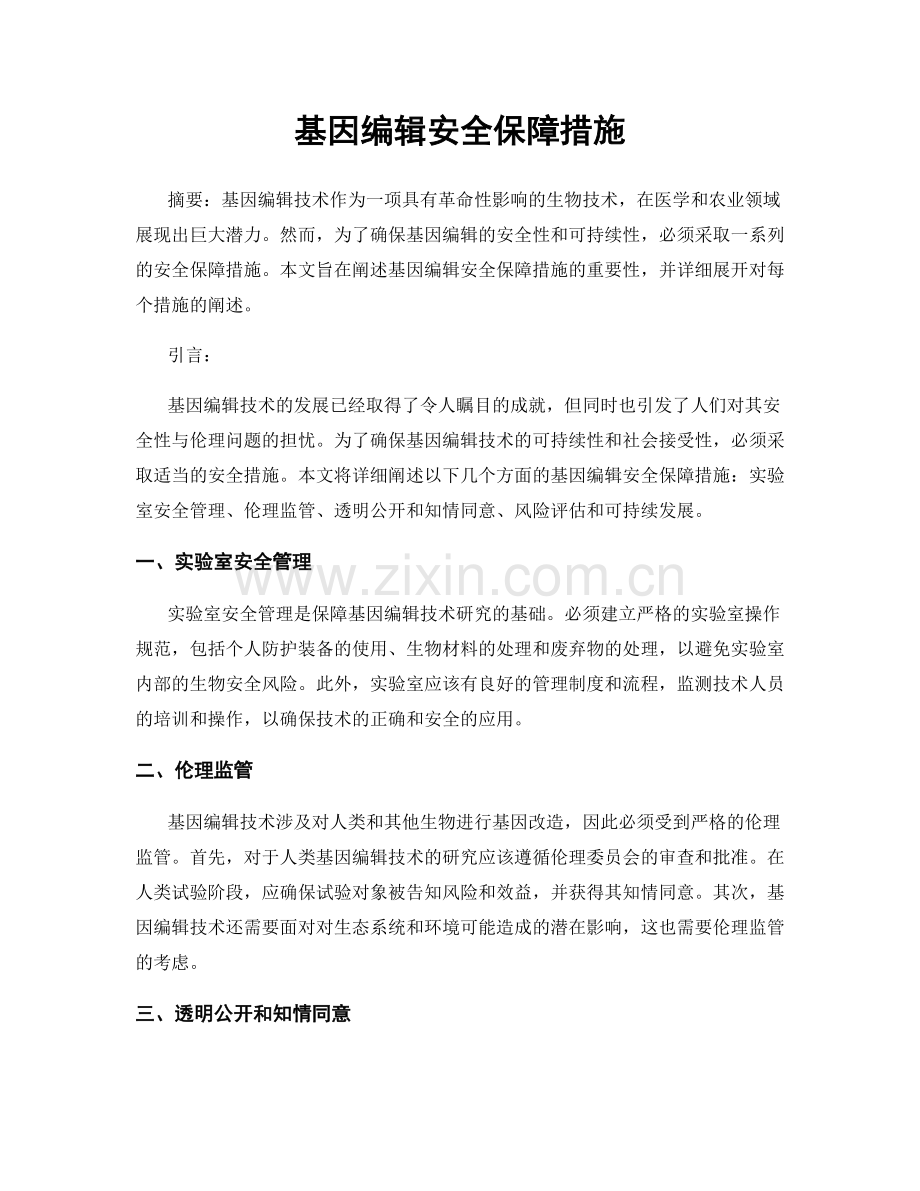 基因编辑安全保障措施.docx_第1页