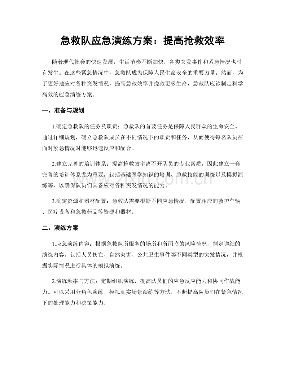 急救队应急演练方案：提高抢救效率.docx_第1页