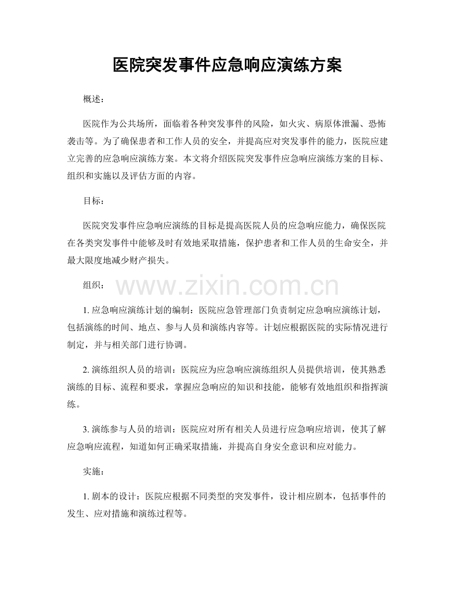 医院突发事件应急响应演练方案.docx_第1页