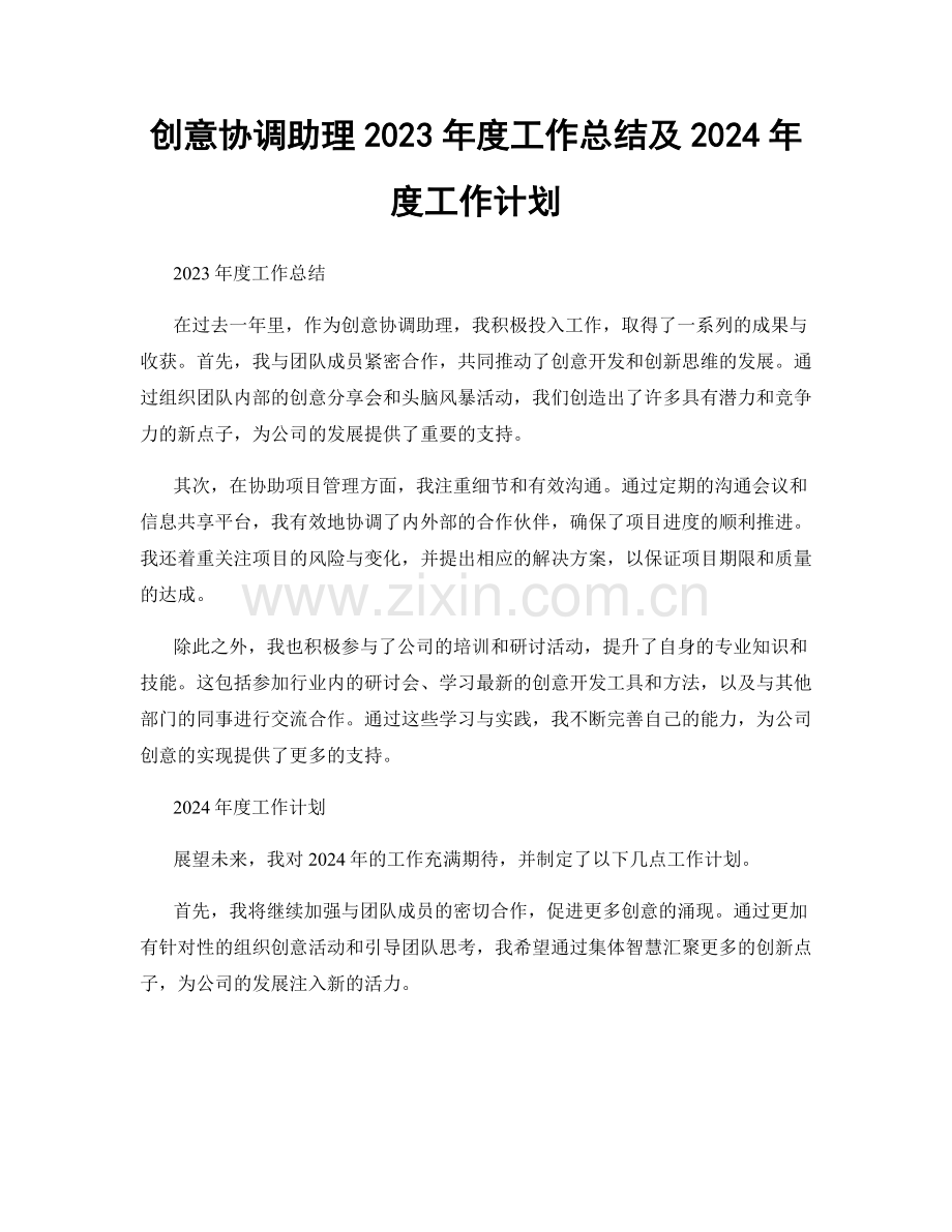 创意协调助理2023年度工作总结及2024年度工作计划.docx_第1页