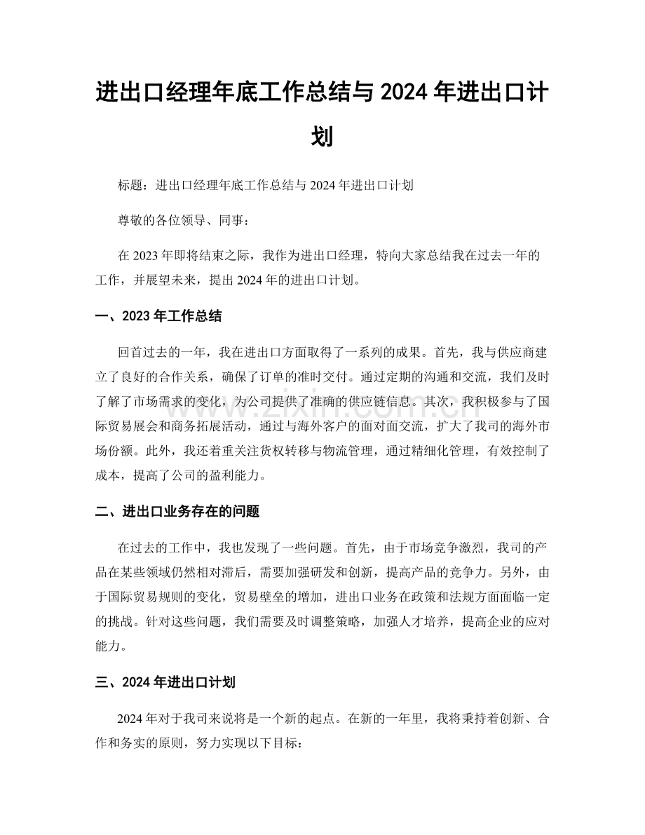 进出口经理年底工作总结与2024年进出口计划.docx_第1页