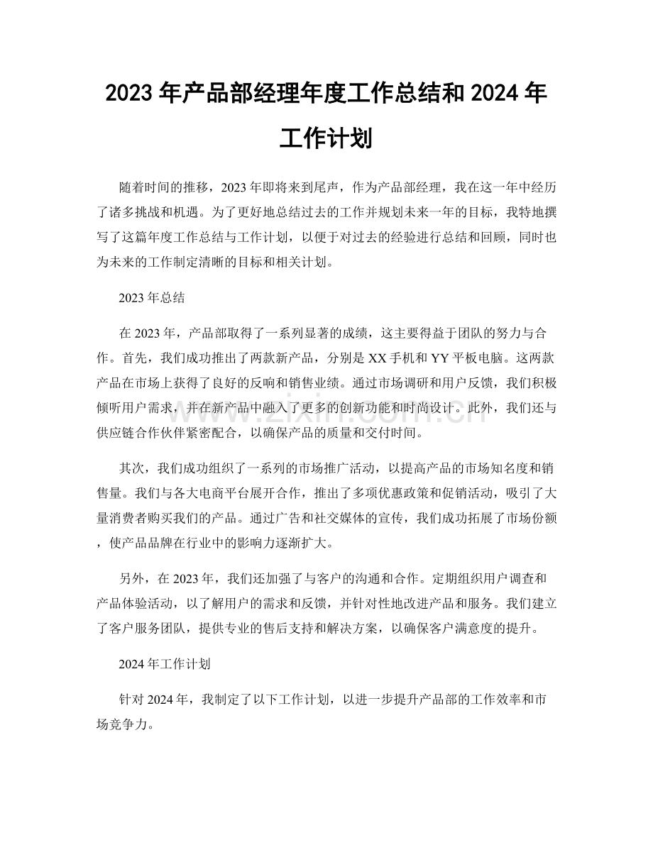 2023年产品部经理年度工作总结和2024年工作计划.docx_第1页