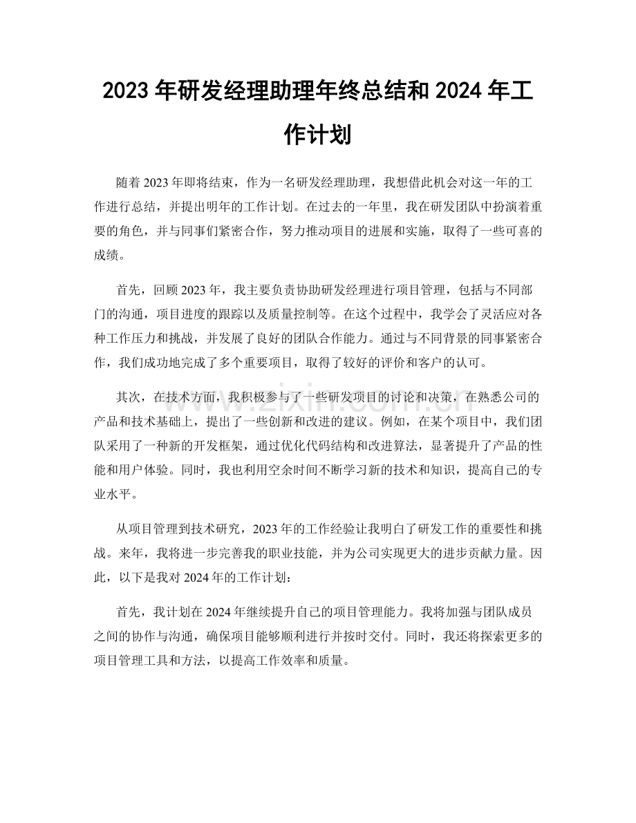 2023年研发经理助理年终总结和2024年工作计划.docx_第1页