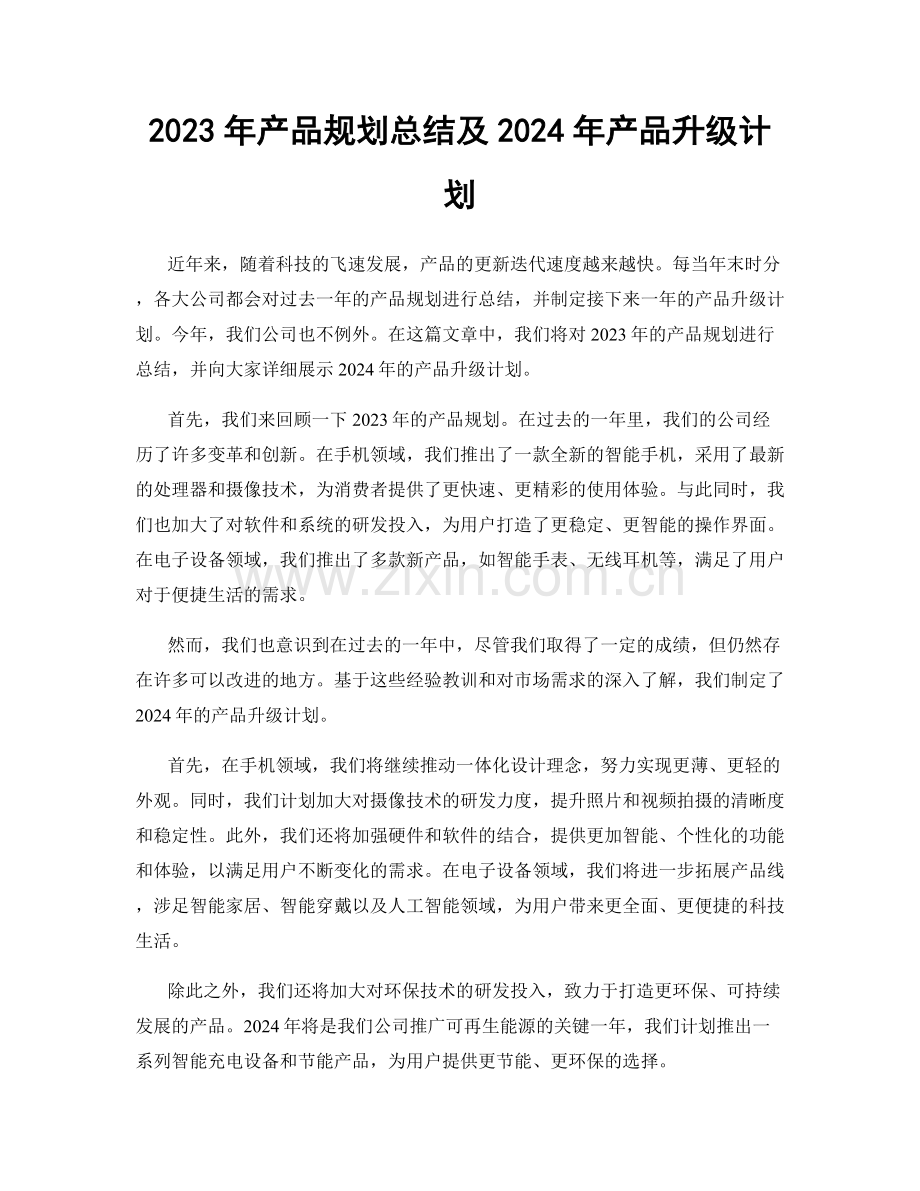 2023年产品规划总结及2024年产品升级计划.docx_第1页