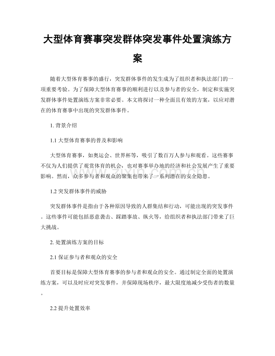 大型体育赛事突发群体突发事件处置演练方案.docx_第1页