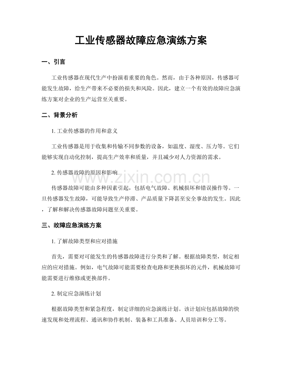 工业传感器故障应急演练方案.docx_第1页