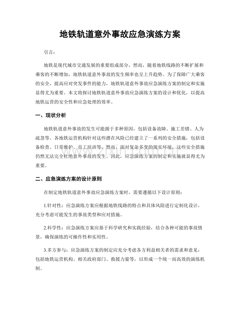 地铁轨道意外事故应急演练方案.docx_第1页