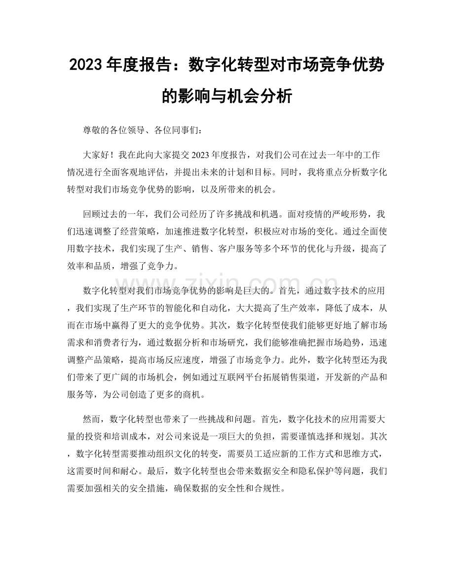 2023年度报告：数字化转型对市场竞争优势的影响与机会分析.docx_第1页