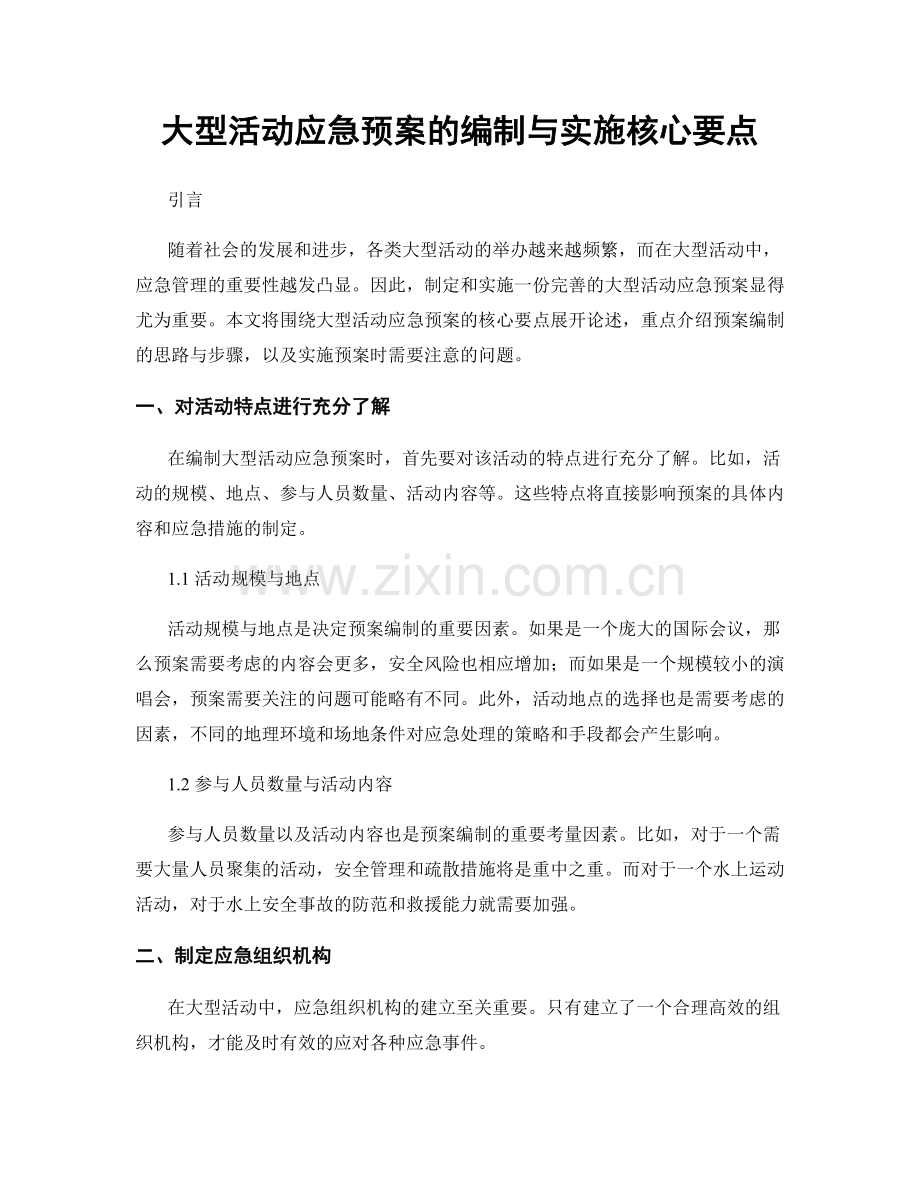 大型活动应急预案的编制与实施核心要点.docx_第1页