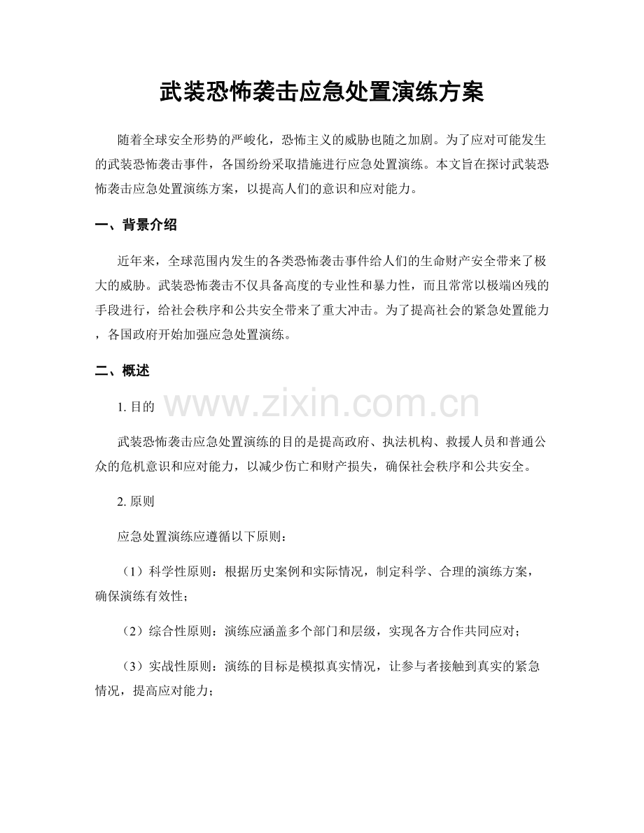 武装恐怖袭击应急处置演练方案.docx_第1页