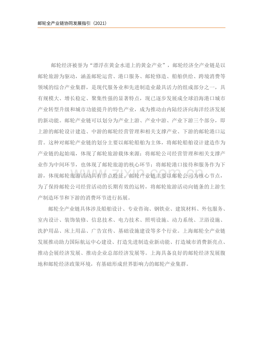 邮轮全产业链协同发展指引.pdf_第2页