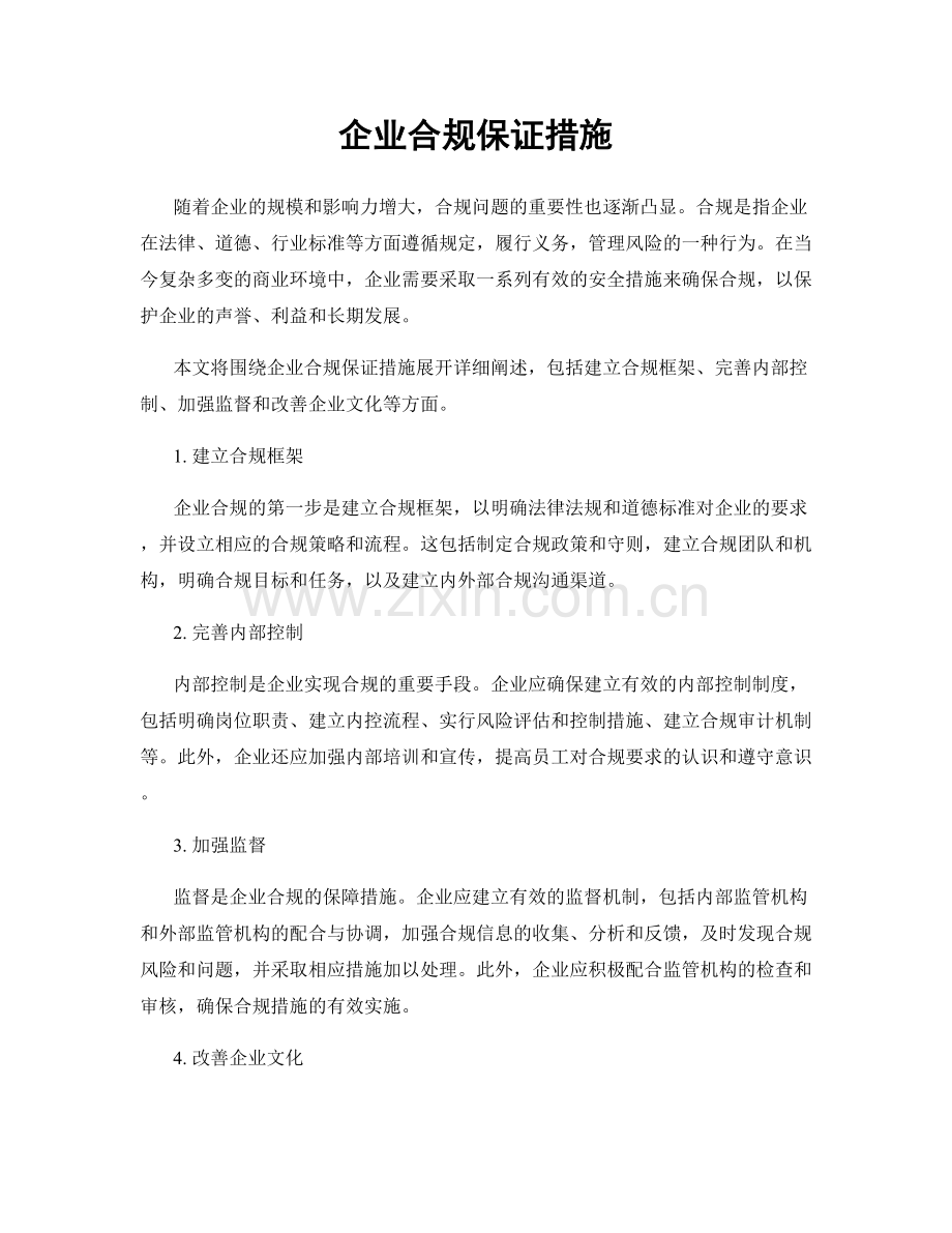 企业合规保证措施.docx_第1页