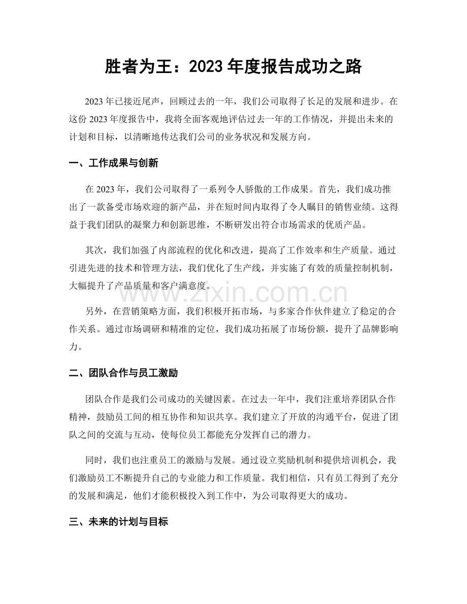 胜者为王：2023年度报告成功之路.docx_第1页