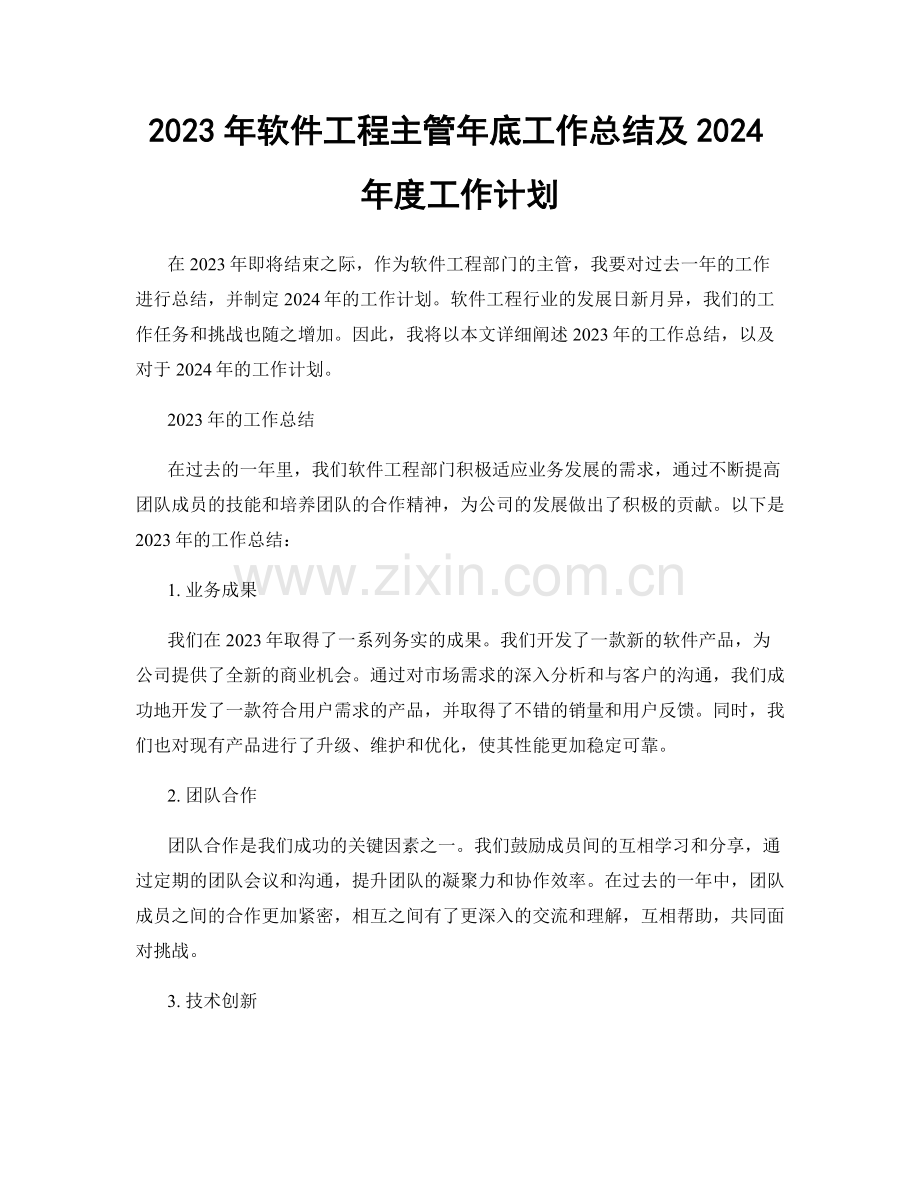 2023年软件工程主管年底工作总结及2024年度工作计划.docx_第1页