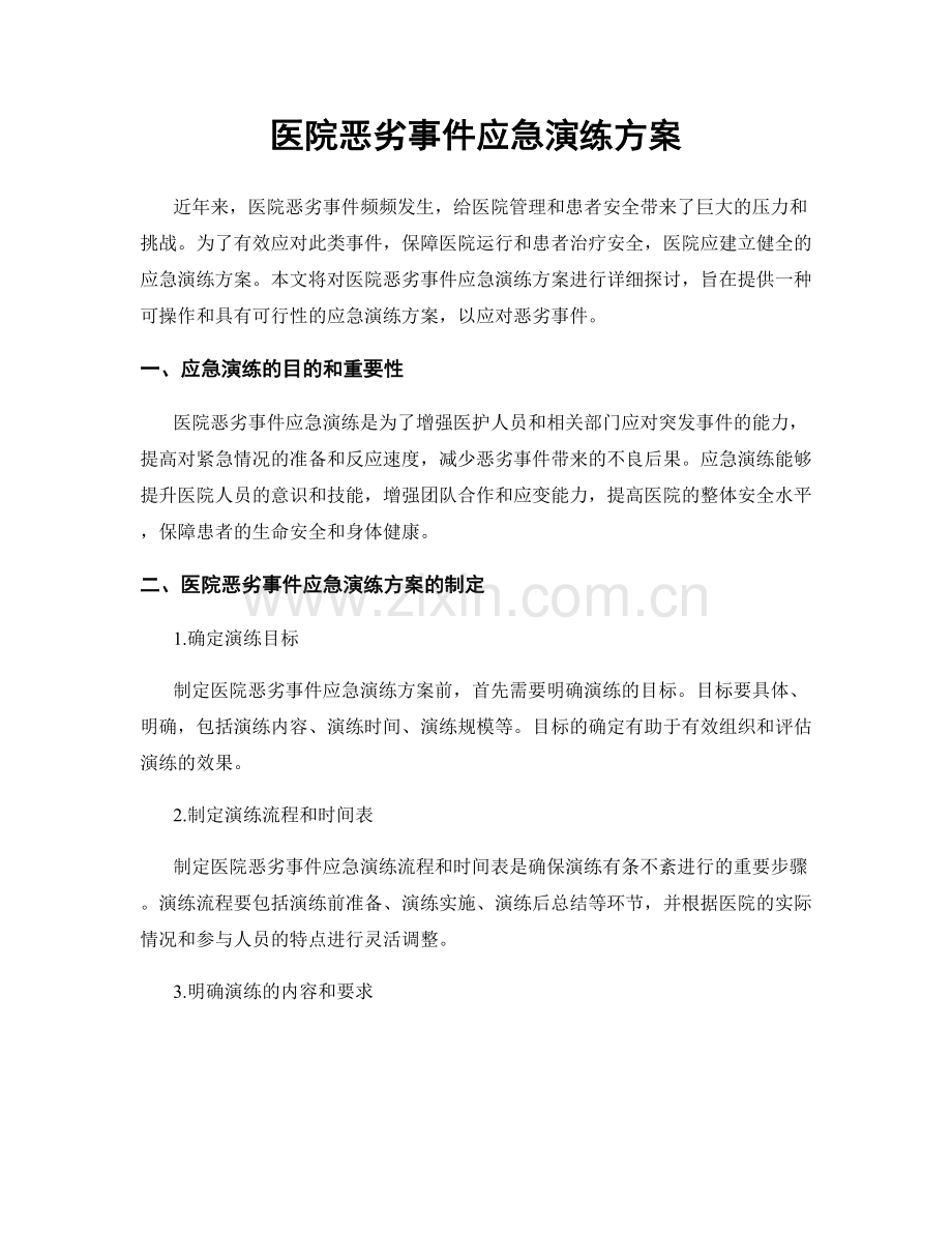 医院恶劣事件应急演练方案.docx_第1页