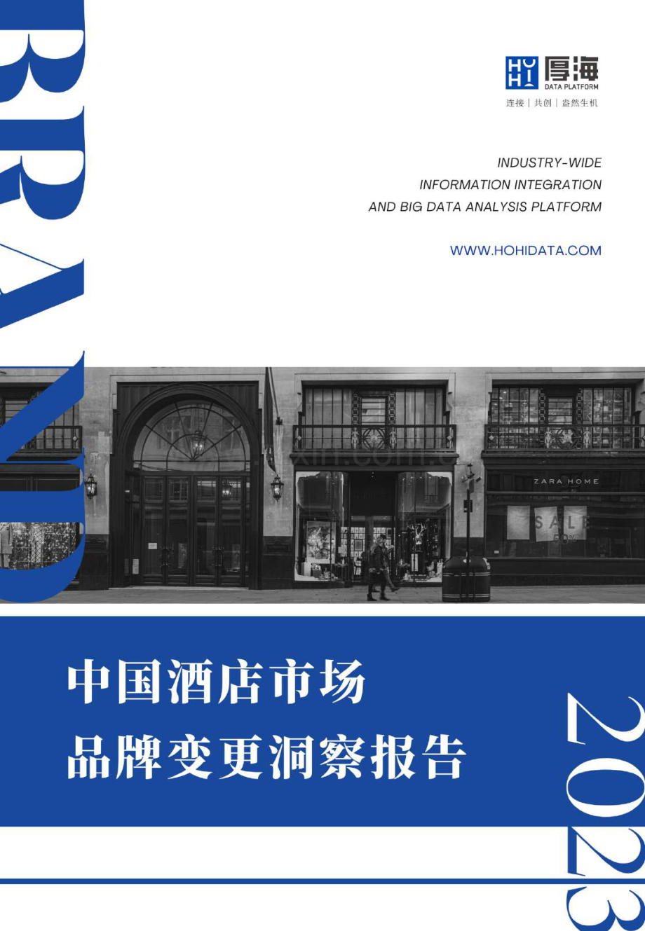 2023年中国酒店市场品牌变更洞察报告.pdf_第1页