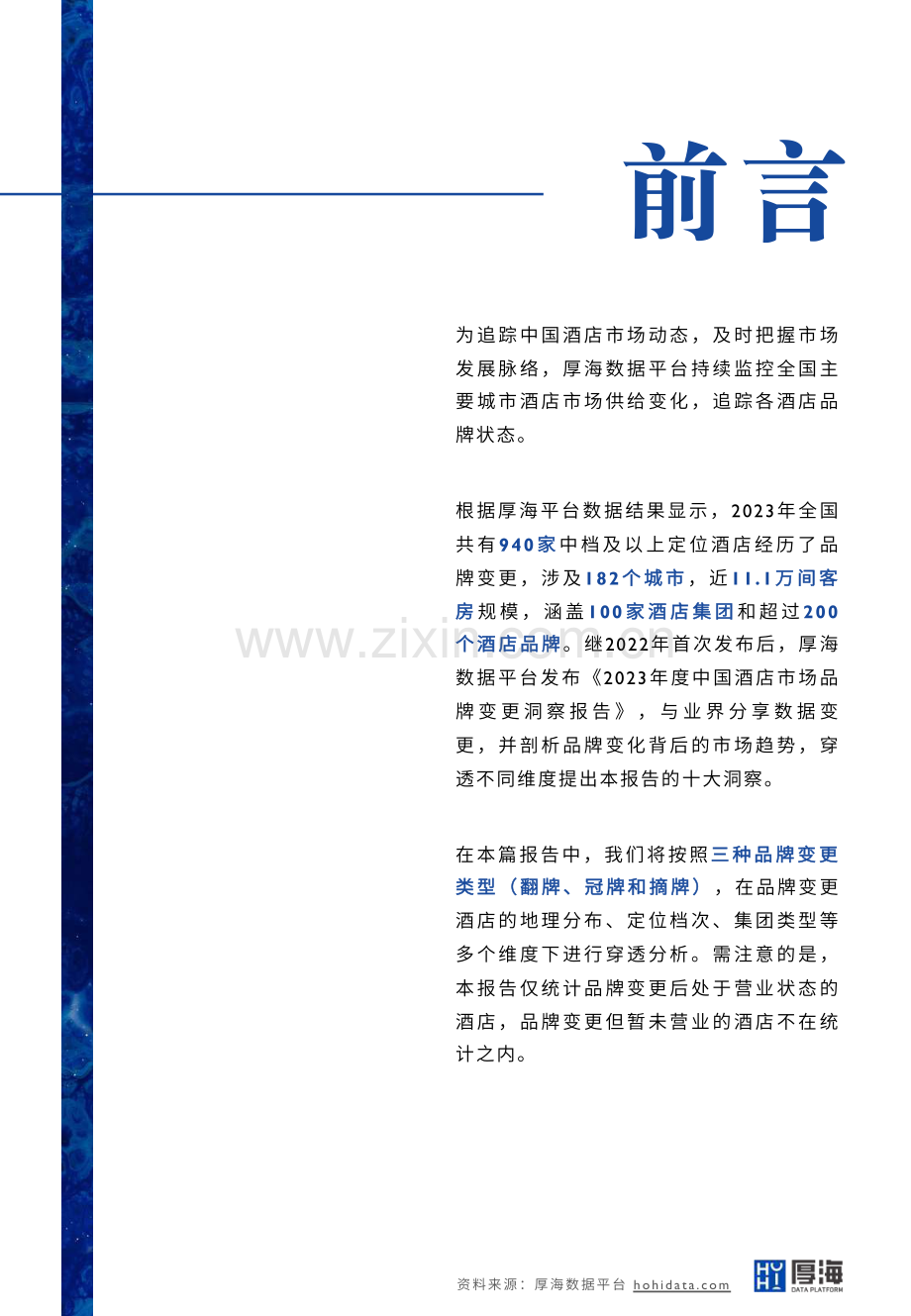 2023年中国酒店市场品牌变更洞察报告.pdf_第2页