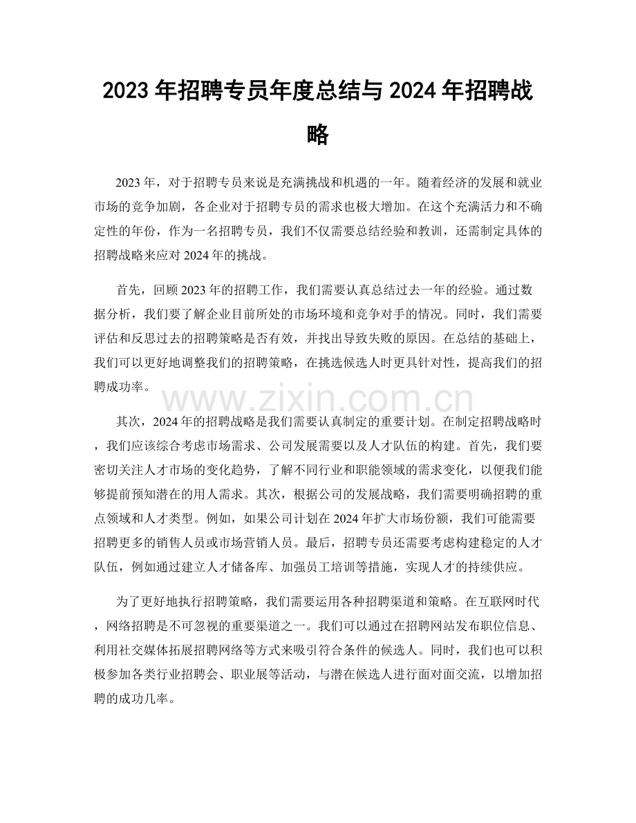 2023年招聘专员年度总结与2024年招聘战略.docx_第1页