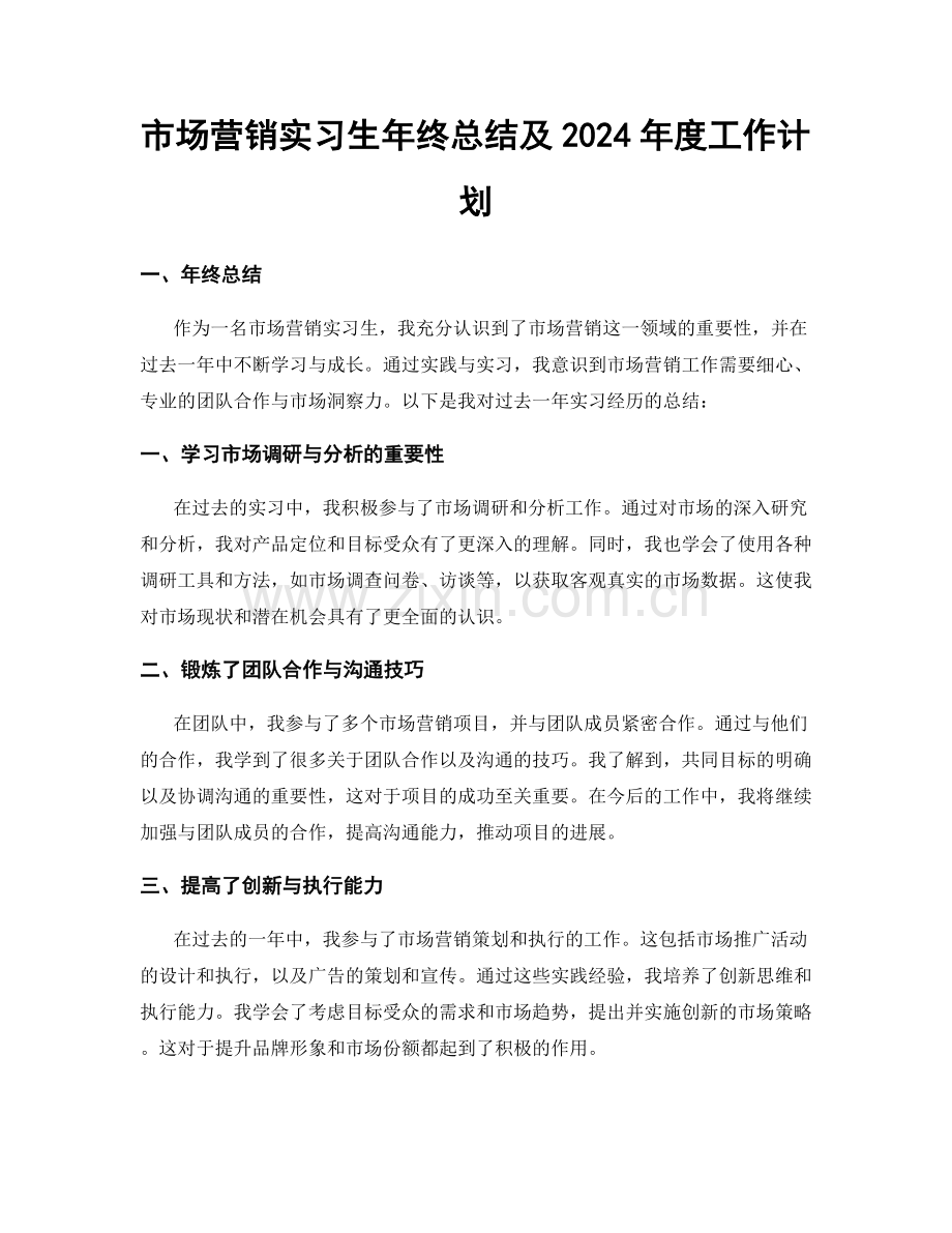 市场营销实习生年终总结及2024年度工作计划.docx_第1页