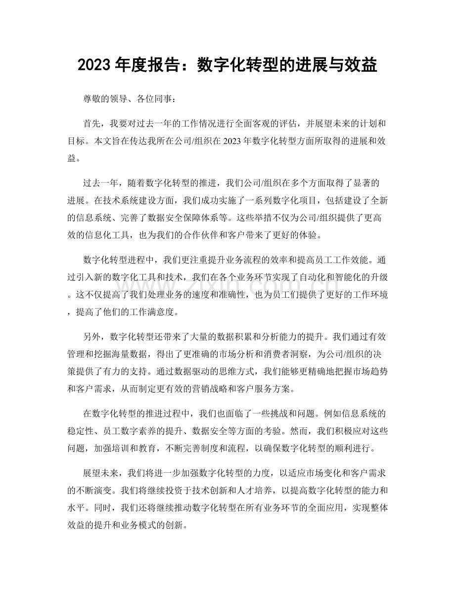 2023年度报告：数字化转型的进展与效益.docx_第1页