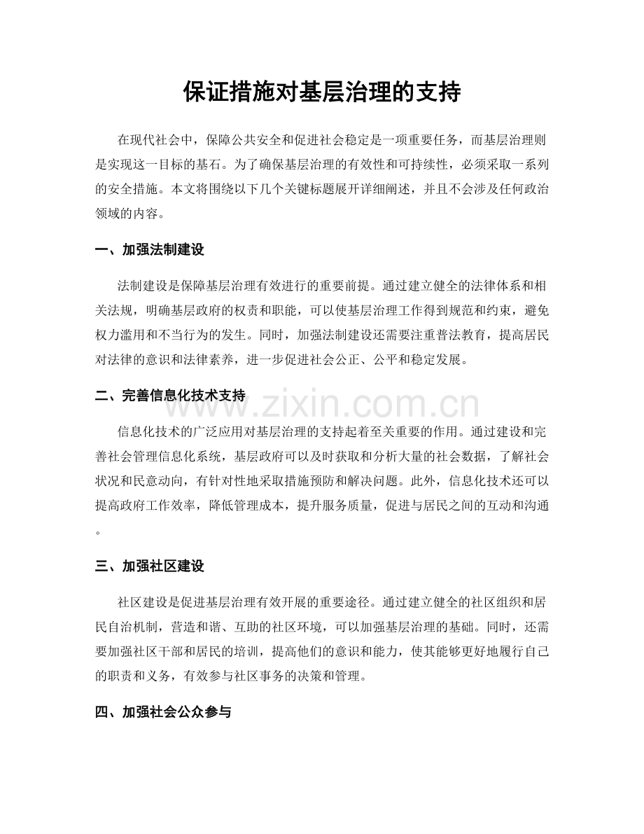 保证措施对基层治理的支持.docx_第1页