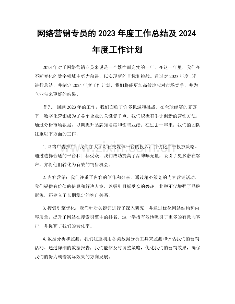 网络营销专员的2023年度工作总结及2024年度工作计划.docx_第1页