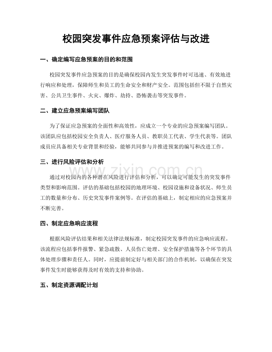 校园突发事件应急预案评估与改进.docx_第1页