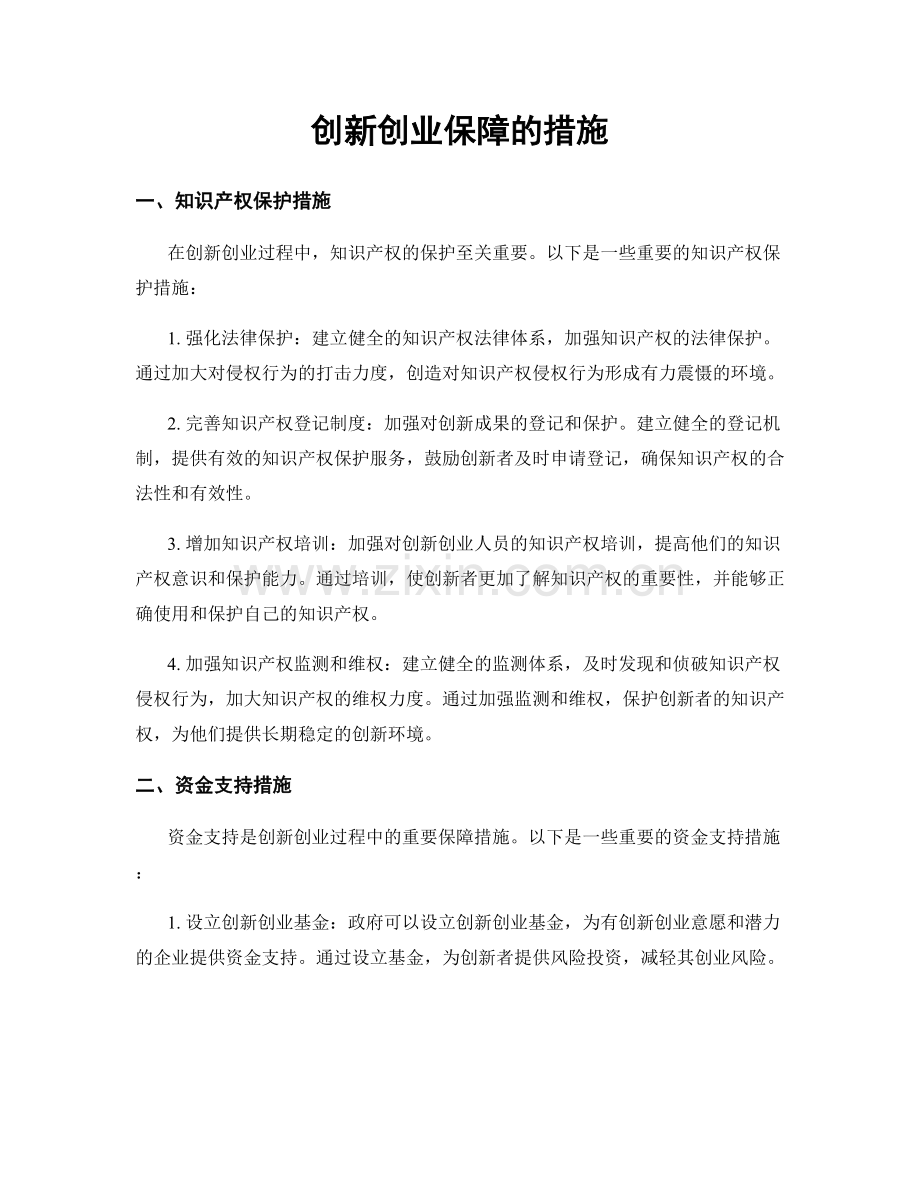 创新创业保障的措施.docx_第1页