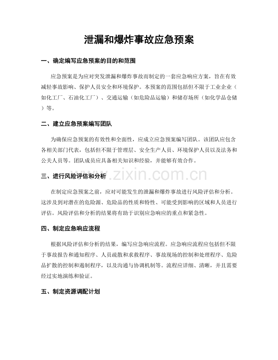 泄漏和爆炸事故应急预案.docx_第1页