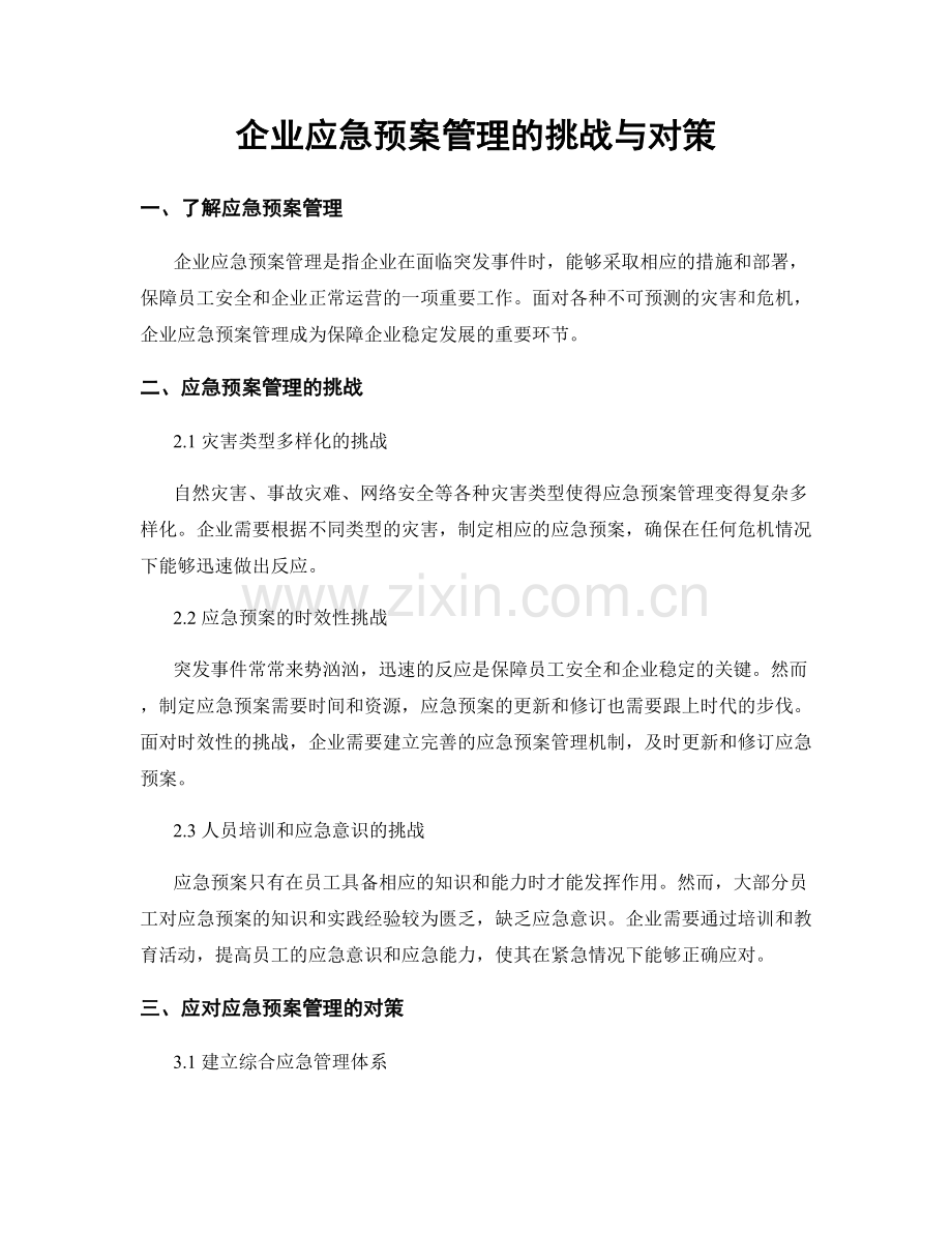 企业应急预案管理的挑战与对策.docx_第1页