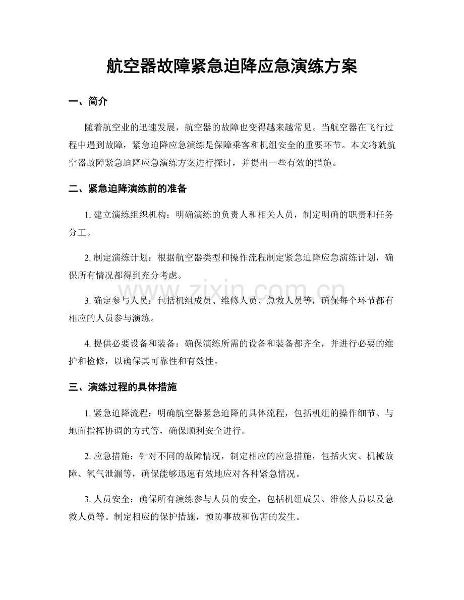 航空器故障紧急迫降应急演练方案.docx_第1页