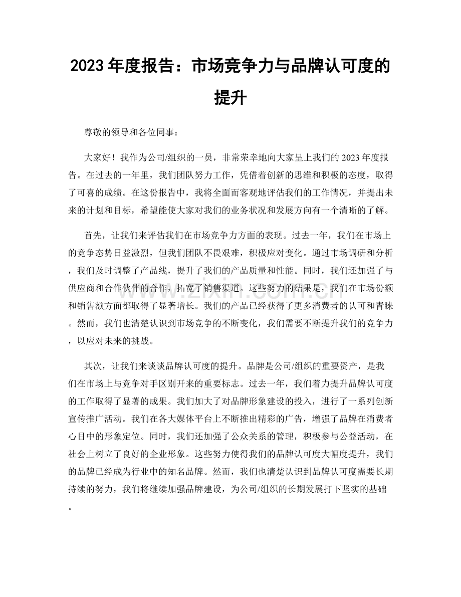 2023年度报告：市场竞争力与品牌认可度的提升.docx_第1页