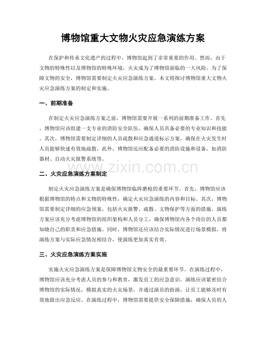 博物馆重大文物火灾应急演练方案.docx_第1页