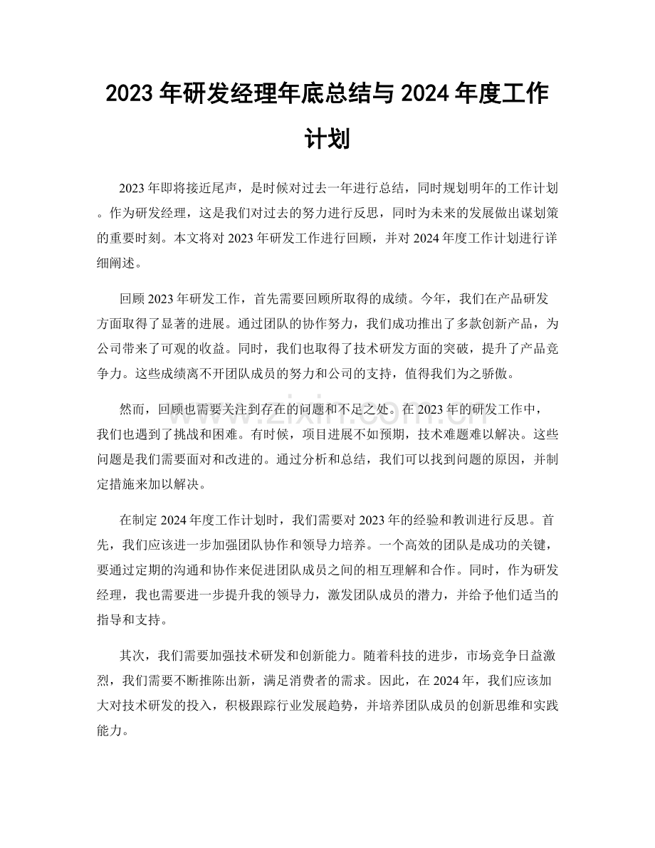 2023年研发经理年底总结与2024年度工作计划.docx_第1页