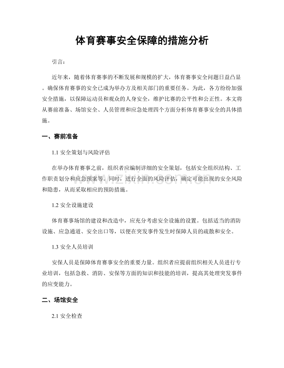 体育赛事安全保障的措施分析.docx_第1页