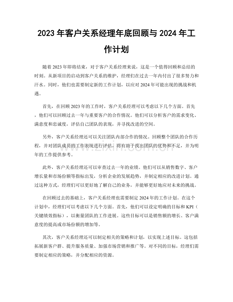 2023年客户关系经理年底回顾与2024年工作计划.docx_第1页