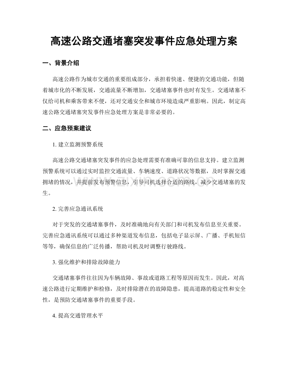 高速公路交通堵塞突发事件应急处理方案.docx_第1页