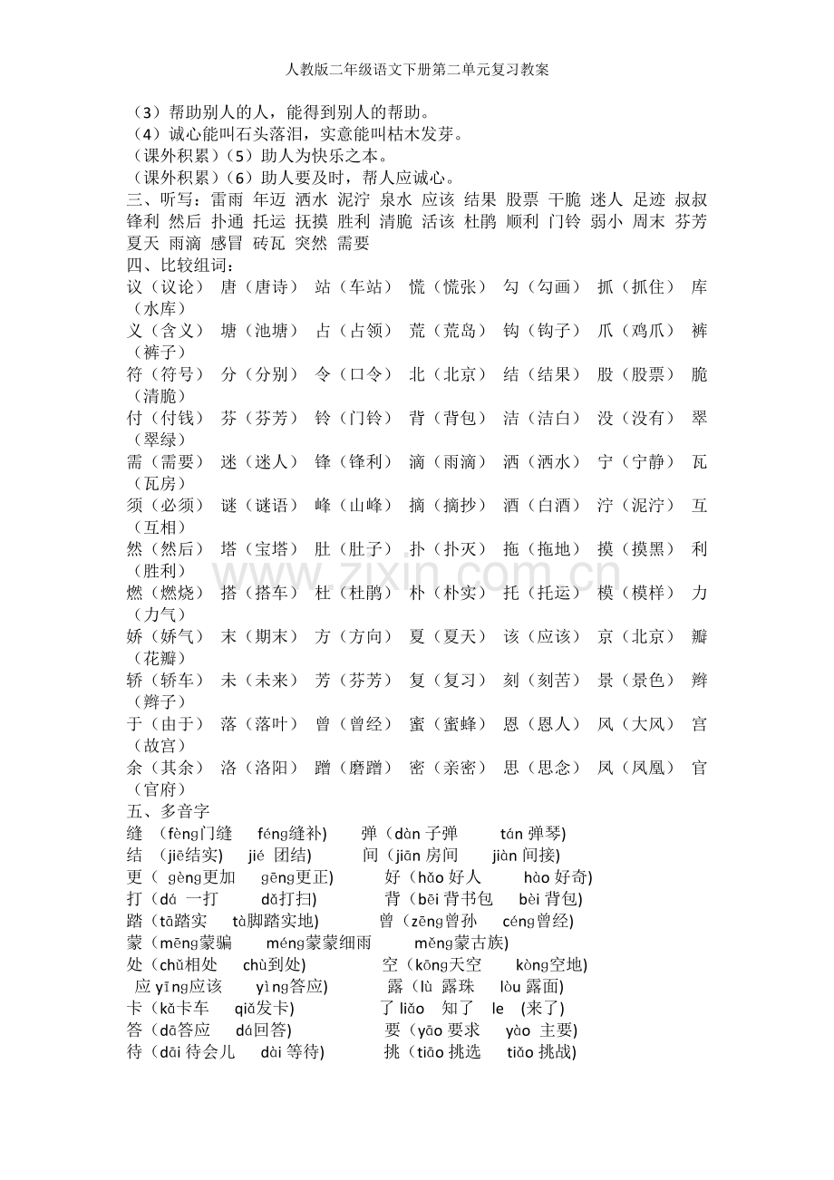 人教版二年级语文下册第二单元复习教案.doc_第2页