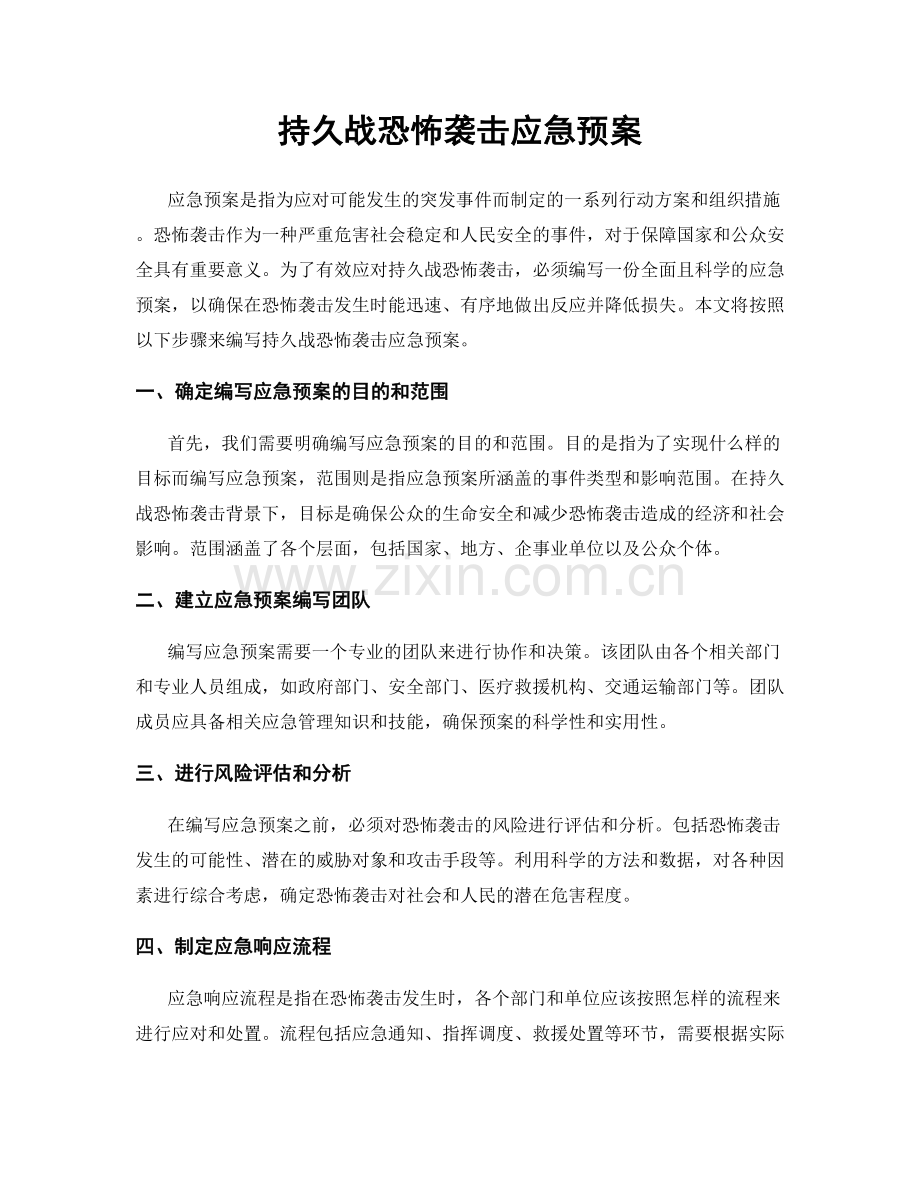 持久战恐怖袭击应急预案.docx_第1页