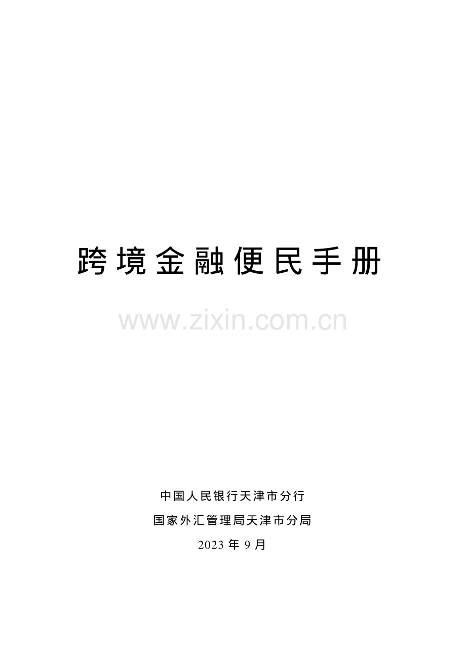 跨境金融便民手册（2023）.pdf_第1页