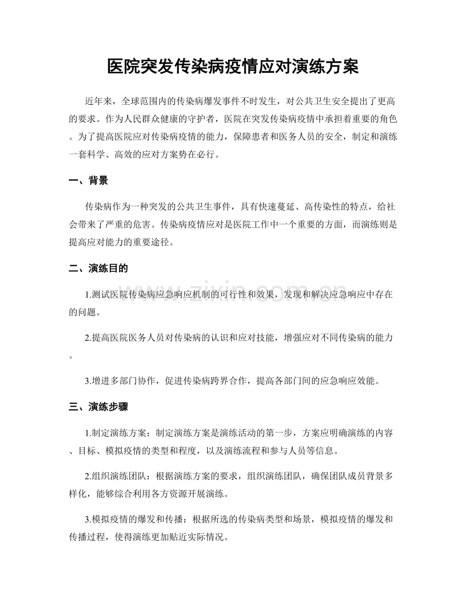 医院突发传染病疫情应对演练方案.docx_第1页