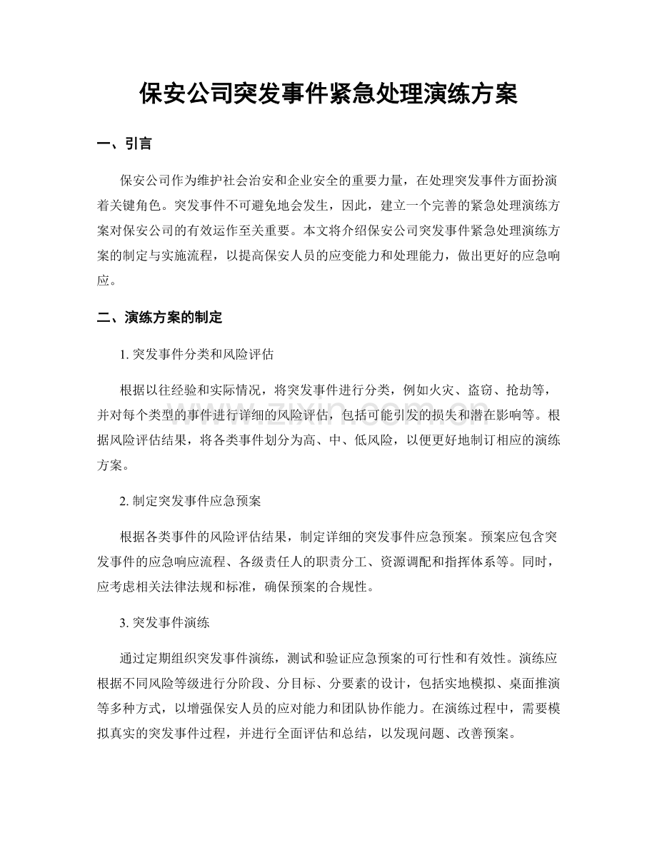 保安公司突发事件紧急处理演练方案.docx_第1页