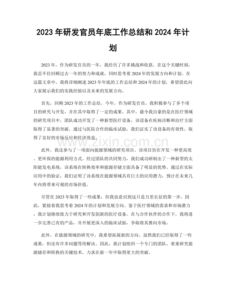 2023年研发官员年底工作总结和2024年计划.docx_第1页