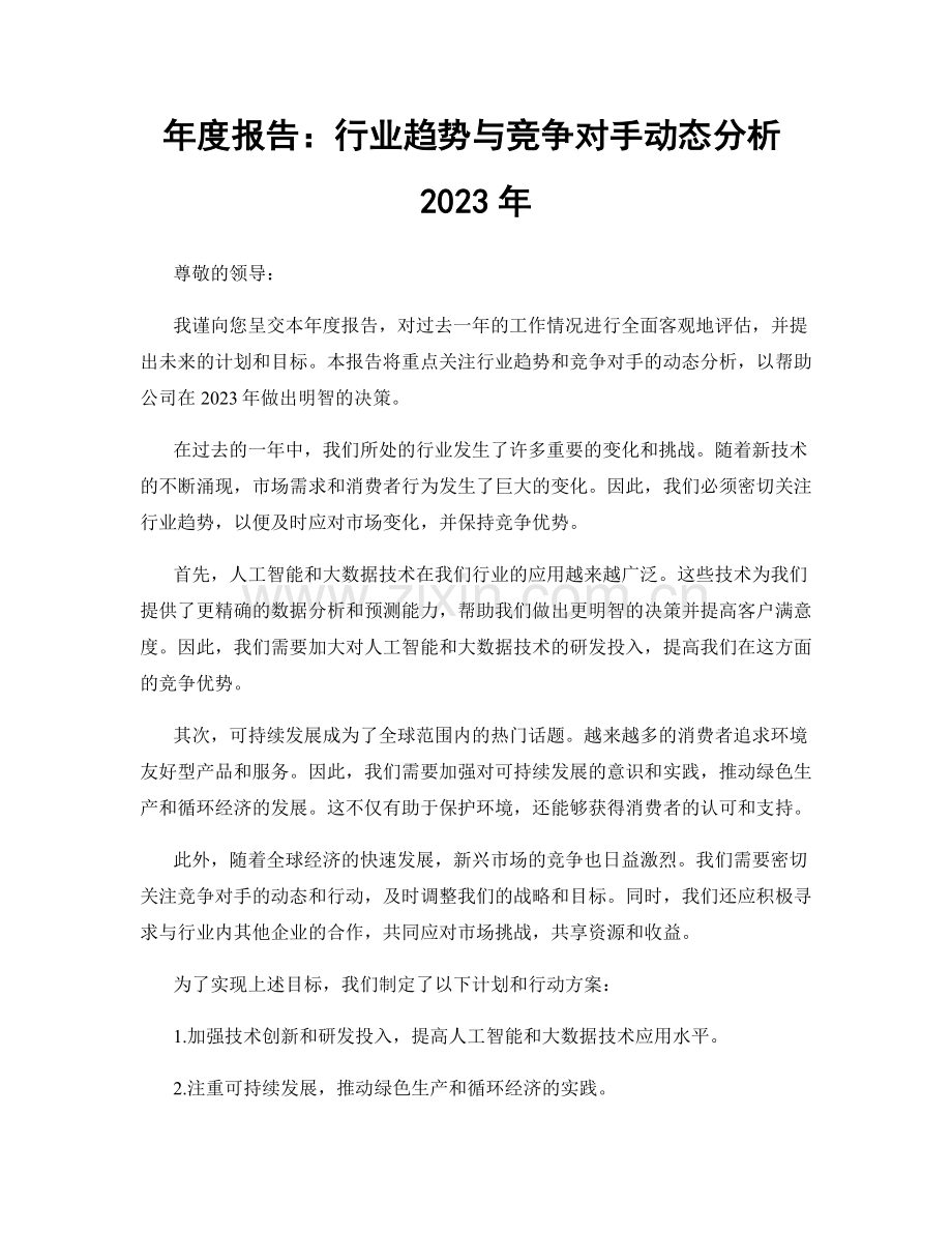 年度报告：行业趋势与竞争对手动态分析2023年.docx_第1页