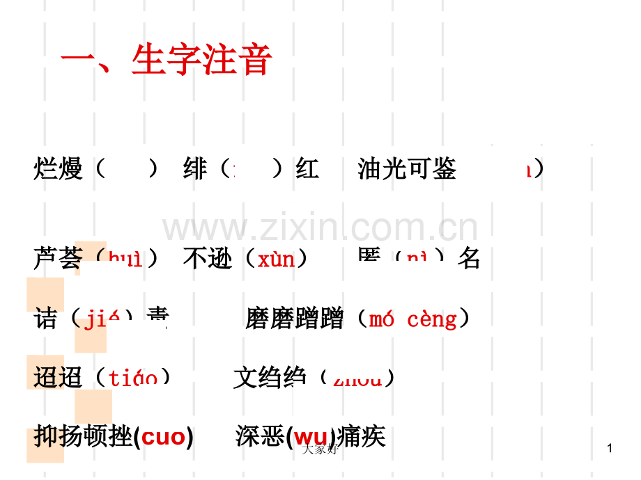 人教版八年级语文下册生字词复习(全册).ppt_第1页