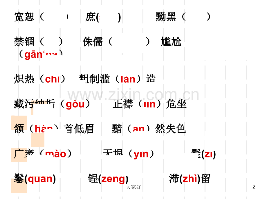 人教版八年级语文下册生字词复习(全册).ppt_第2页