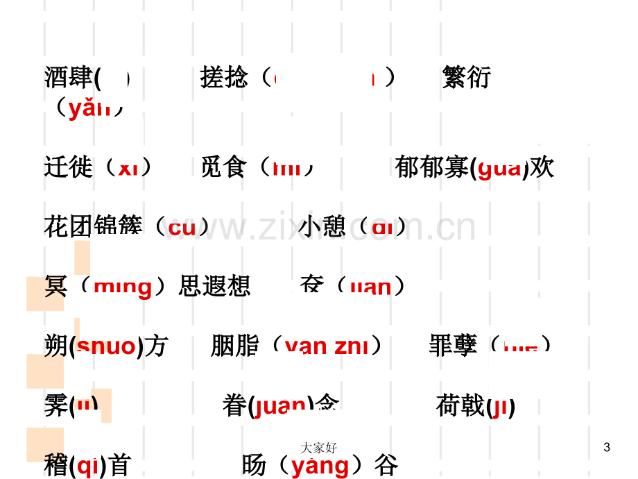 人教版八年级语文下册生字词复习(全册).ppt_第3页