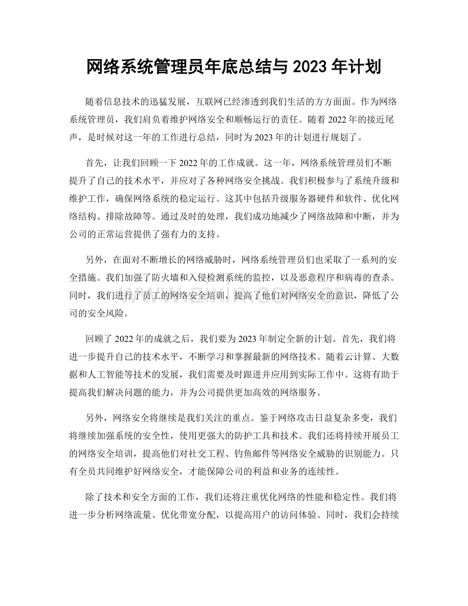 网络系统管理员年底总结与2023年计划.docx_第1页