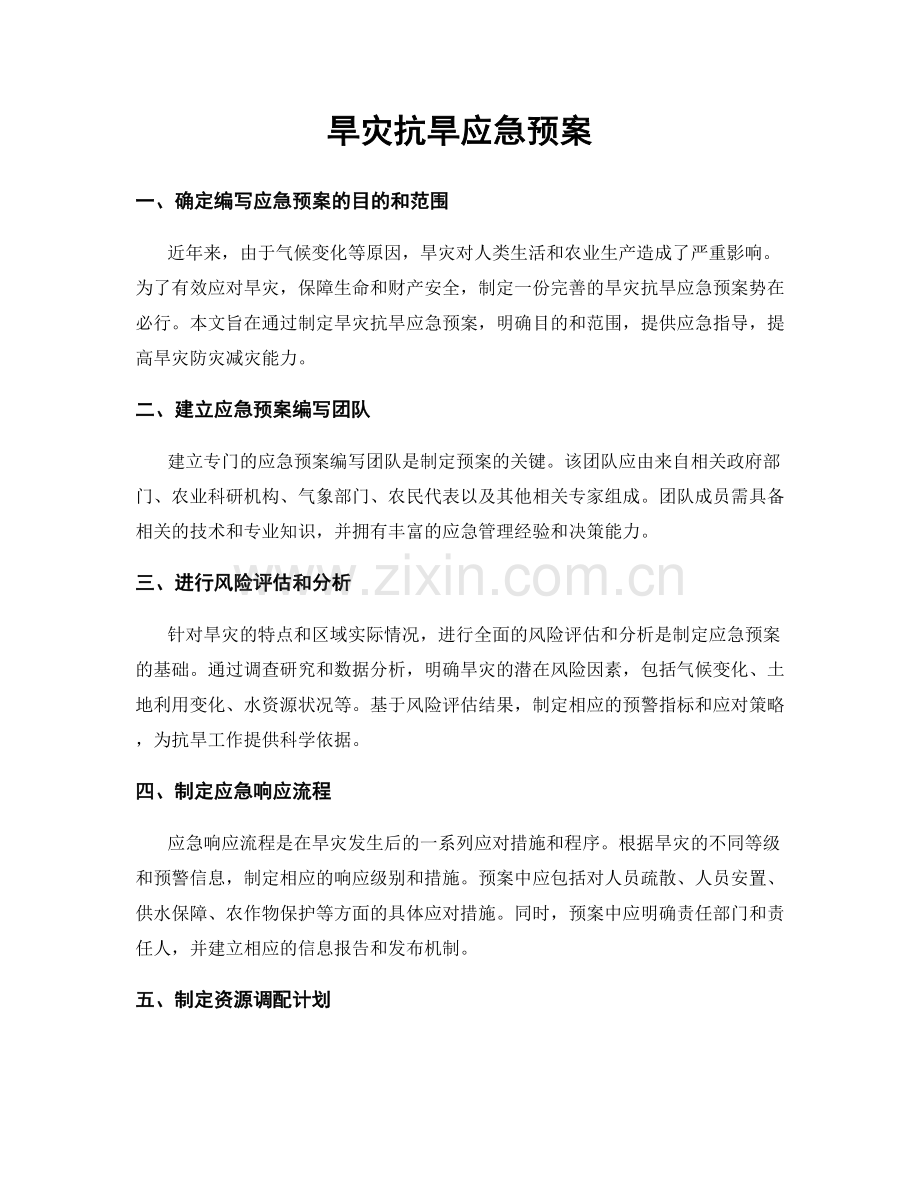 旱灾抗旱应急预案.docx_第1页