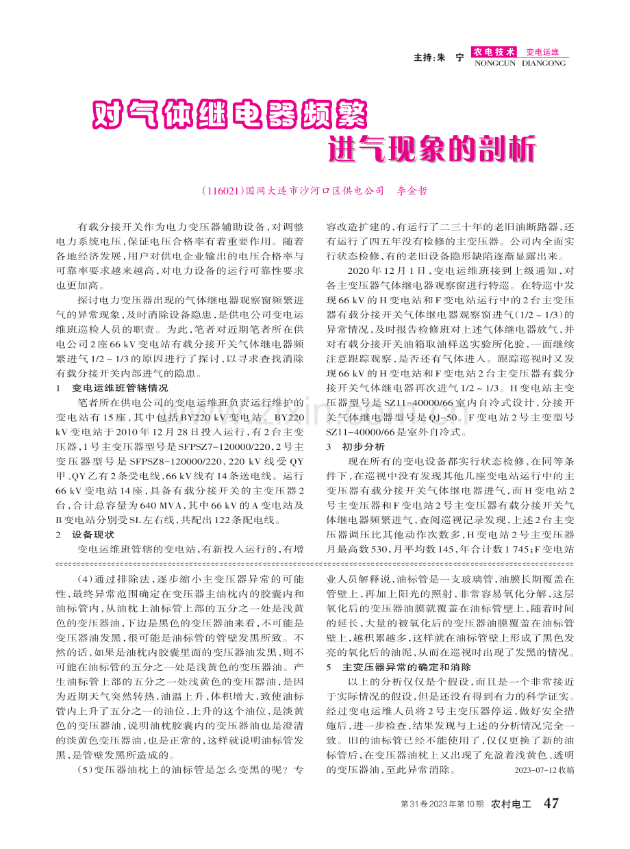 对气体继电器频繁进气现象的剖析.pdf_第1页